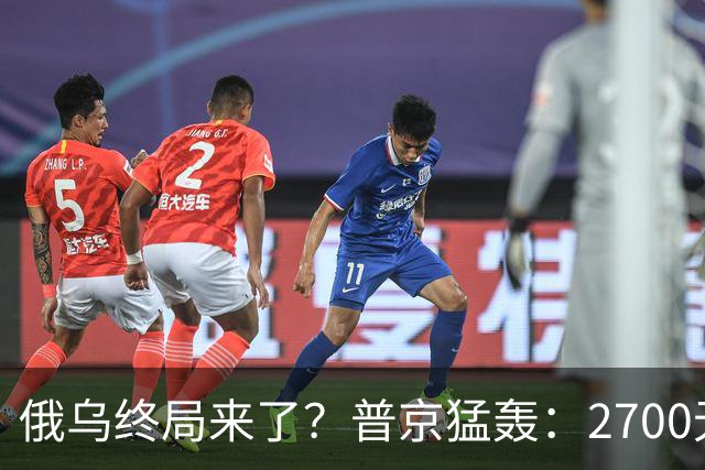 俄乌终局来了？普京猛轰：2700无人机与1700航空炸弹直扑乌克兰