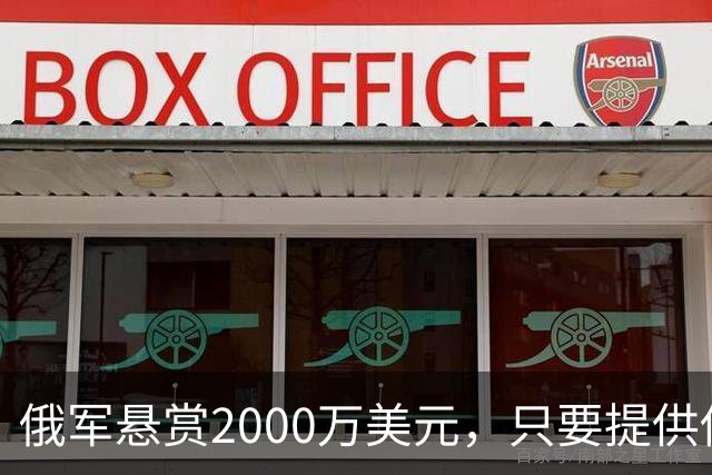 俄军悬赏2000万美元，只要提供他的下落，钱就是你的！
