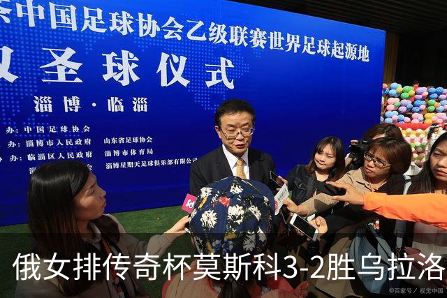俄女排传奇杯莫斯科3-2胜乌拉洛奇卡 王云蕗12分
