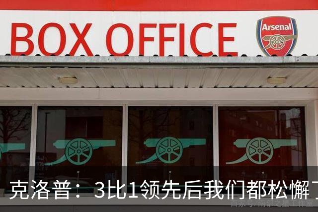 克洛普：3比1领先后我们都松懈了 对黄潜会很困难