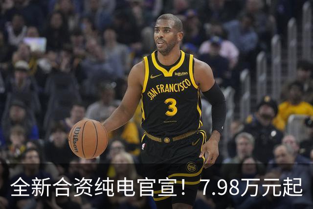 全新合资纯电官宣！7.98万元起