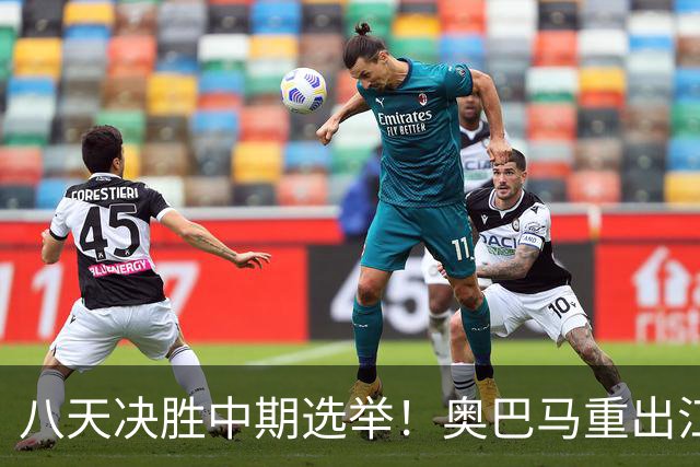 八天决胜中期选举！奥巴马重出江湖，希拉里炮轰特朗普爆出猛料