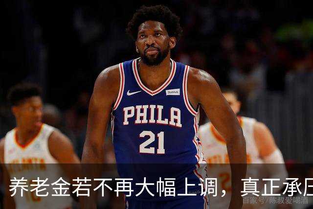 养老金若不再大幅上调，真正承压的，可能不是已经退休的老人