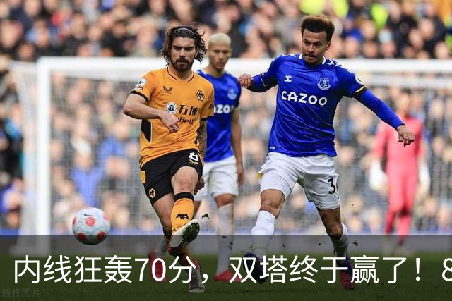 内线狂轰70分，双塔终于赢了！83分先生升队史第一 字母也等来奇兵