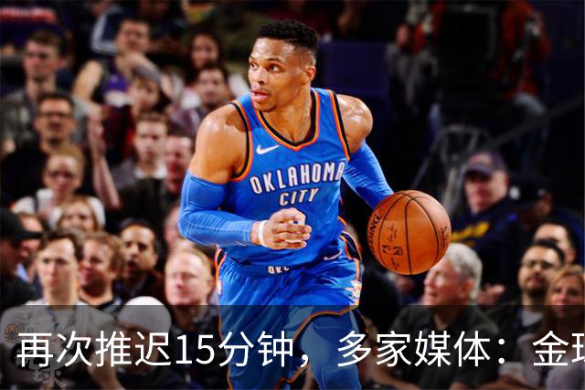 再次推迟15分钟，多家媒体：金球奖颁奖将于北京时间4：45开始