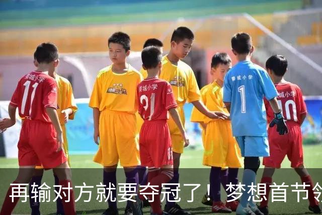 再输对方就要夺冠了！梦想首节领先17分 创WNBA总决赛历史纪录