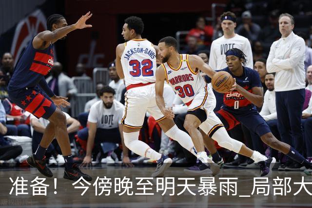 准备！今傍晚至明天暴雨 局部大暴雨→