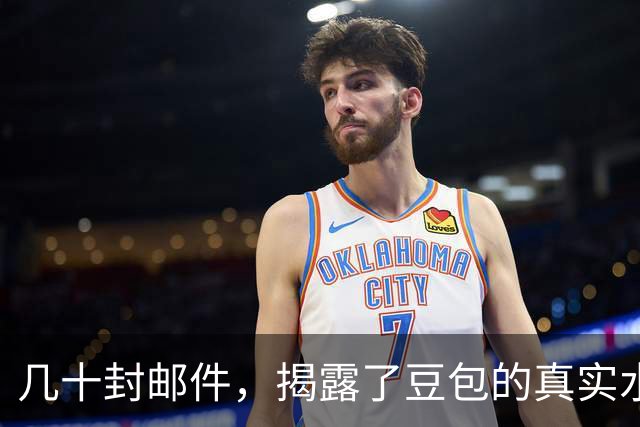 几十封邮件，揭露了豆包的真实水平......
