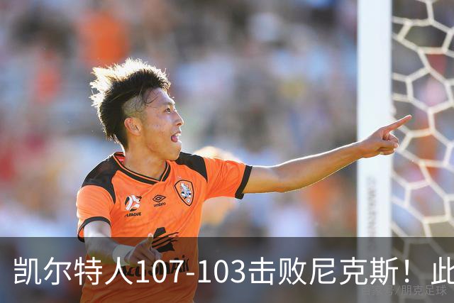 凯尔特人107-103击败尼克斯！此战看到4个事实：塔图姆不愧是年薪5800万球员