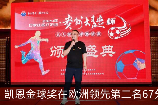 凯恩金球奖在欧洲领先第二名67分，非洲、亚洲总计落后63分