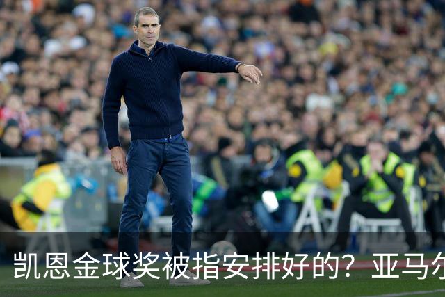 凯恩金球奖被指"安排好的"？亚马尔叔叔与古蒂接连开炮