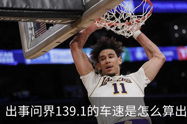 出事问界139.1的车速是怎么算出来的？