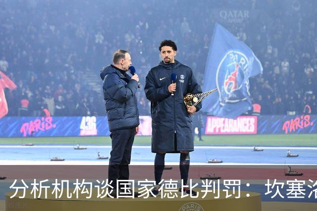 分析机构谈国家德比判罚：坎塞洛和卡马文加应得到黄牌