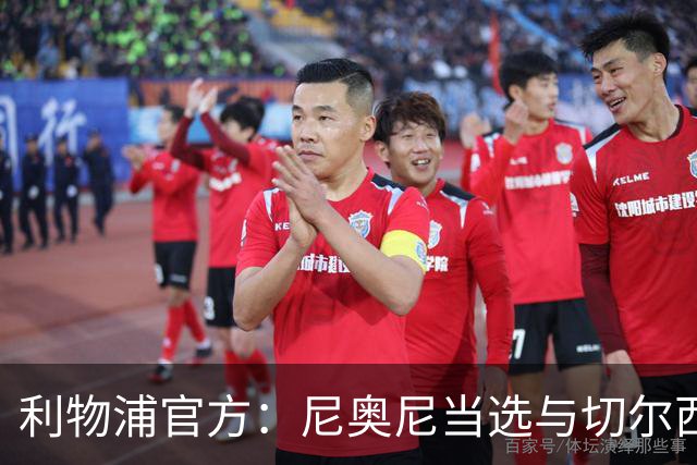 利物浦官方：尼奥尼当选与切尔西一役队内最佳球员