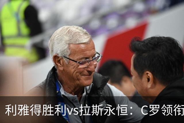 利雅得胜利vs拉斯永恒：C罗领衔，菲利克斯、马内出战