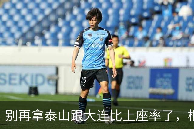 别再拿泰山跟大连比上座率了，根本不是一个逻辑