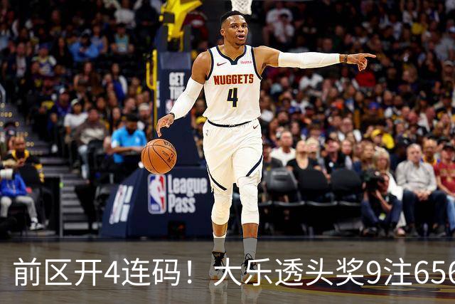 前区开4连码！大乐透头奖9注656万 奖池7.6亿