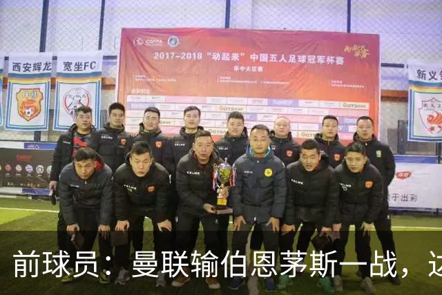 前球员：曼联输伯恩茅斯一战，达洛特的表现值得称赞