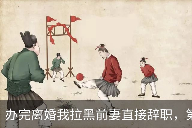 办完离婚我拉黑前妻直接辞职，第二天她升了高管到处找我，得知我连夜退租走人，她当场红了眼眶