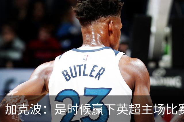 加克波：是时候赢下英超主场比赛，六个月不胜实在太久了