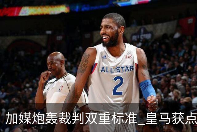 加媒炮轰裁判双重标准 皇马获点球巴萨却被忽略