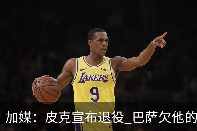 加媒：皮克宣布退役 巴萨欠他的8000万会怎么处理？