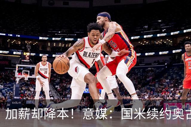 加薪却降本！意媒：国米续约奥古斯托摊销成本，每年可节约71万欧