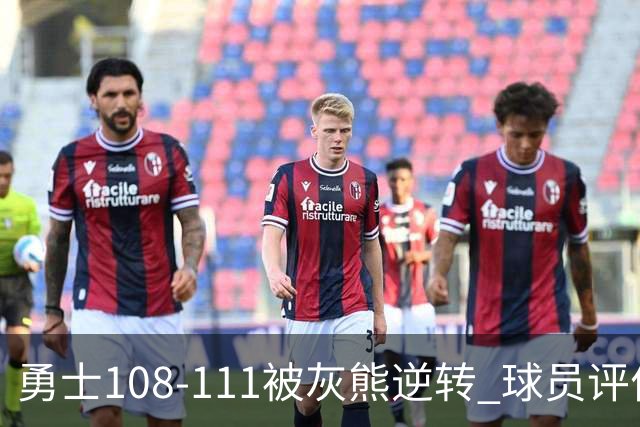 勇士108-111被灰熊逆转 球员评价：6人及格，4人低迷