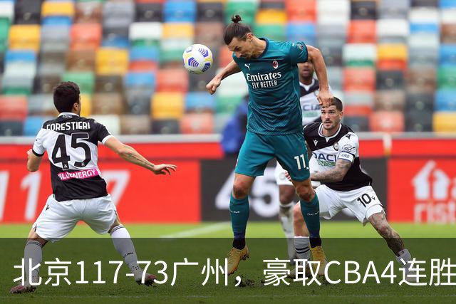 北京117-73广州，豪取CBA4连胜，周琦3分5板1助