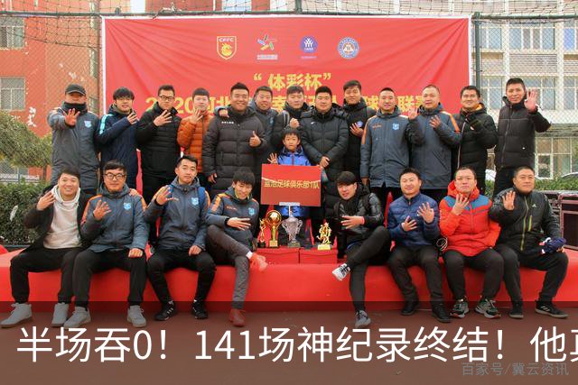 半场吞0！141场神纪录终结！他真能三连MVP？
