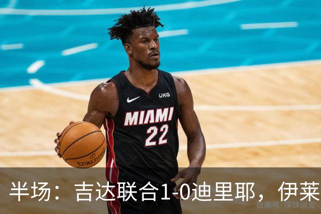 半场：吉达联合1-0迪里耶，伊莱尼赫纳破门，杜牧中柱