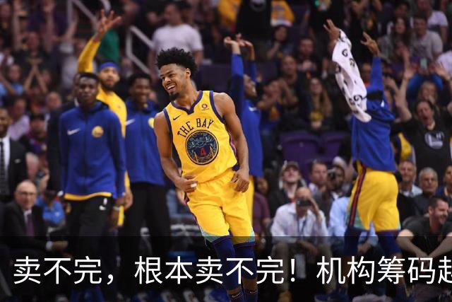 卖不完，根本卖不完！机构筹码越来越多