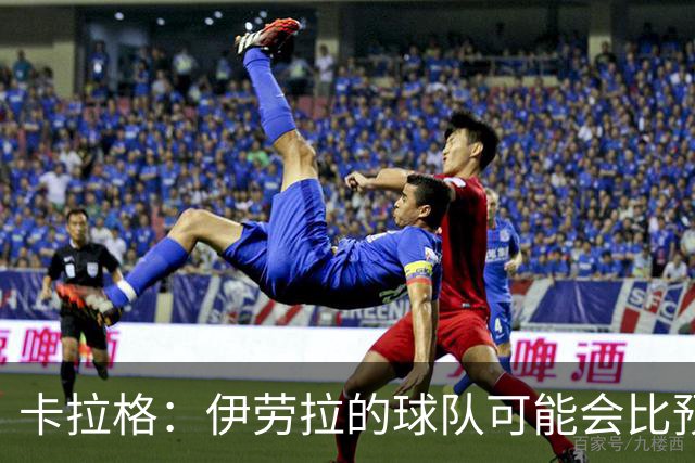 卡拉格：伊劳拉的球队可能会比预期更接近阿森纳