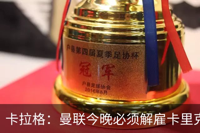 卡拉格：曼联今晚必须解雇卡里克，这也是为他好