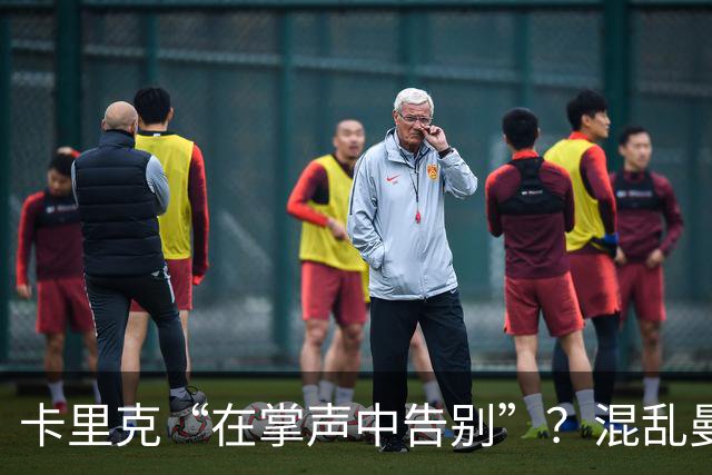 卡里克“在掌声中告别”？混乱曼联又到主帅背锅时