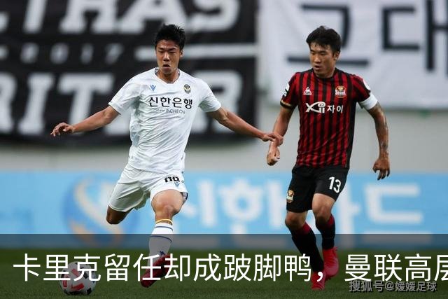卡里克留任却成"跛脚鸭"，曼联高层又被批瘫痪犹豫
