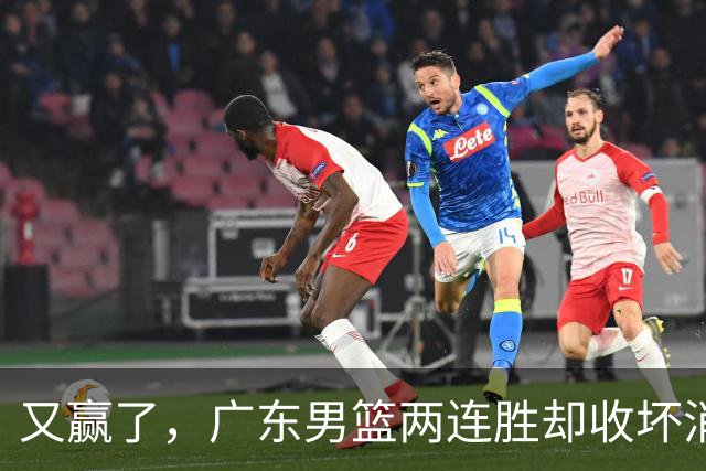 又赢了，广东男篮两连胜却收坏消息，三大漏洞需要亚科夫解决
