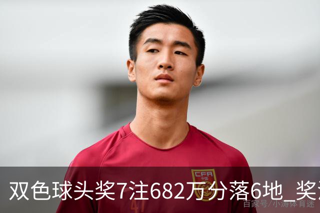 双色球头奖7注682万分落6地 奖池余额10.56亿
