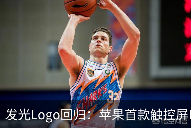 发光Logo回归：苹果首款触控屏MacBook Pro“苹果标”又会亮了