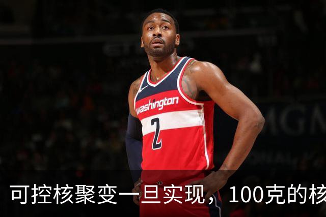 可控核聚变一旦实现，100克的核燃料，可以让一辆汽车跑多远？