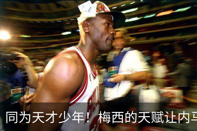 同为天才少年！梅西的天赋让内马尔彻底折服，球王的格局更令人敬佩