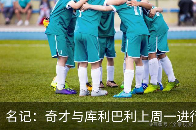 名记：奇才与库利巴利上周一进行过谈判 但未能达成一致