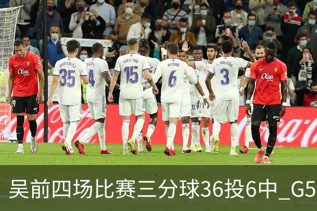 吴前四场比赛三分球36投6中 G5能否自我救赎？