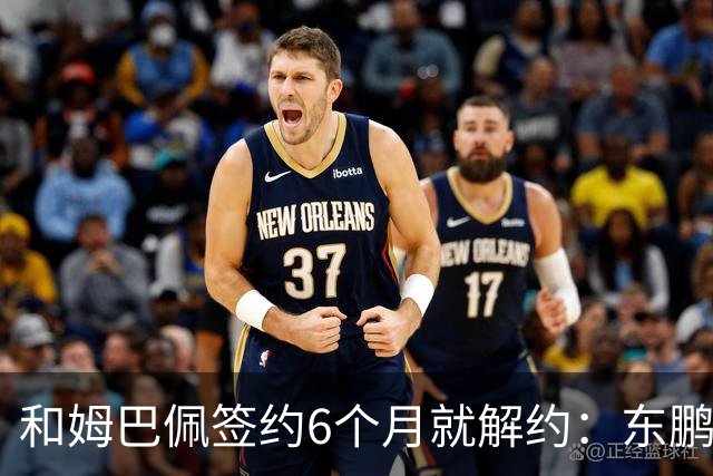 和姆巴佩签约6个月就解约：东鹏这笔代言费，到底亏了多少
