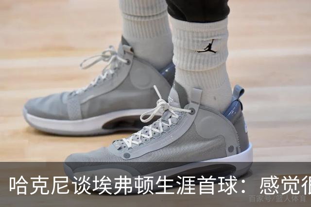 哈克尼谈埃弗顿生涯首球：感觉很棒，希望未来还能有更多进球