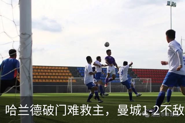 哈兰德破门难救主，曼城1-2不敌维拉，遭遇赛季英超首败
