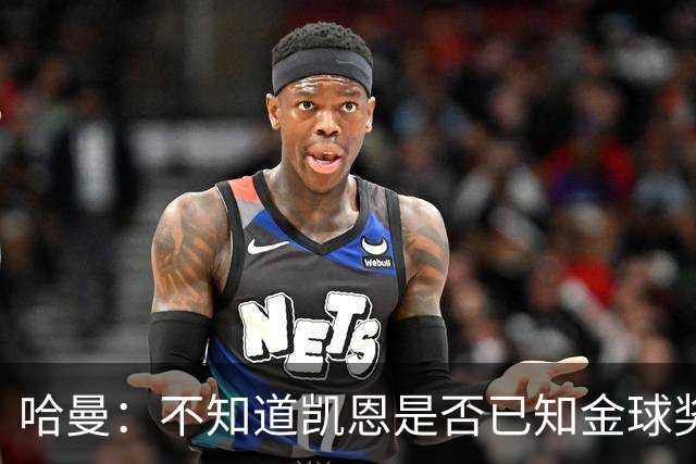 哈曼：不知道凯恩是否已知金球奖结果，拿了的话对德甲是大事