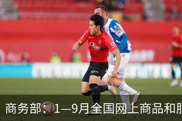 商务部：1—9月全国网上商品和服务零售额对社会消费商品和服务零售总额增长贡献率45.4%