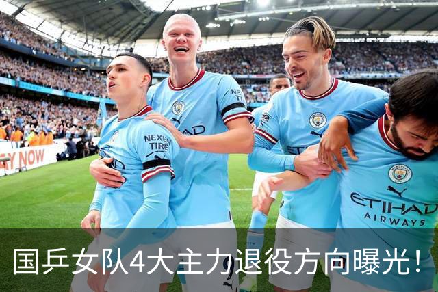 国乒女队4大主力退役方向曝光！孙颖莎的未来居然最适合干这个？