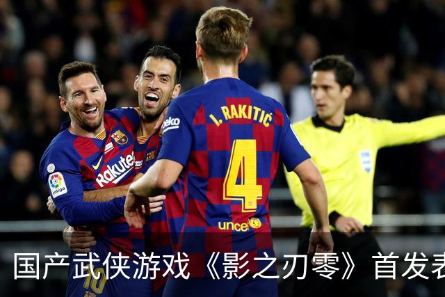 国产武侠游戏《影之刃零》首发表现亮眼：登顶Steam全球畅销榜、峰值在线玩家数超43万